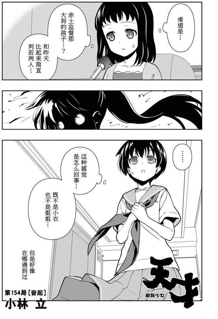 《咲SAKI》漫画最新章节第154话 试看版免费下拉式在线观看章节第【1】张图片