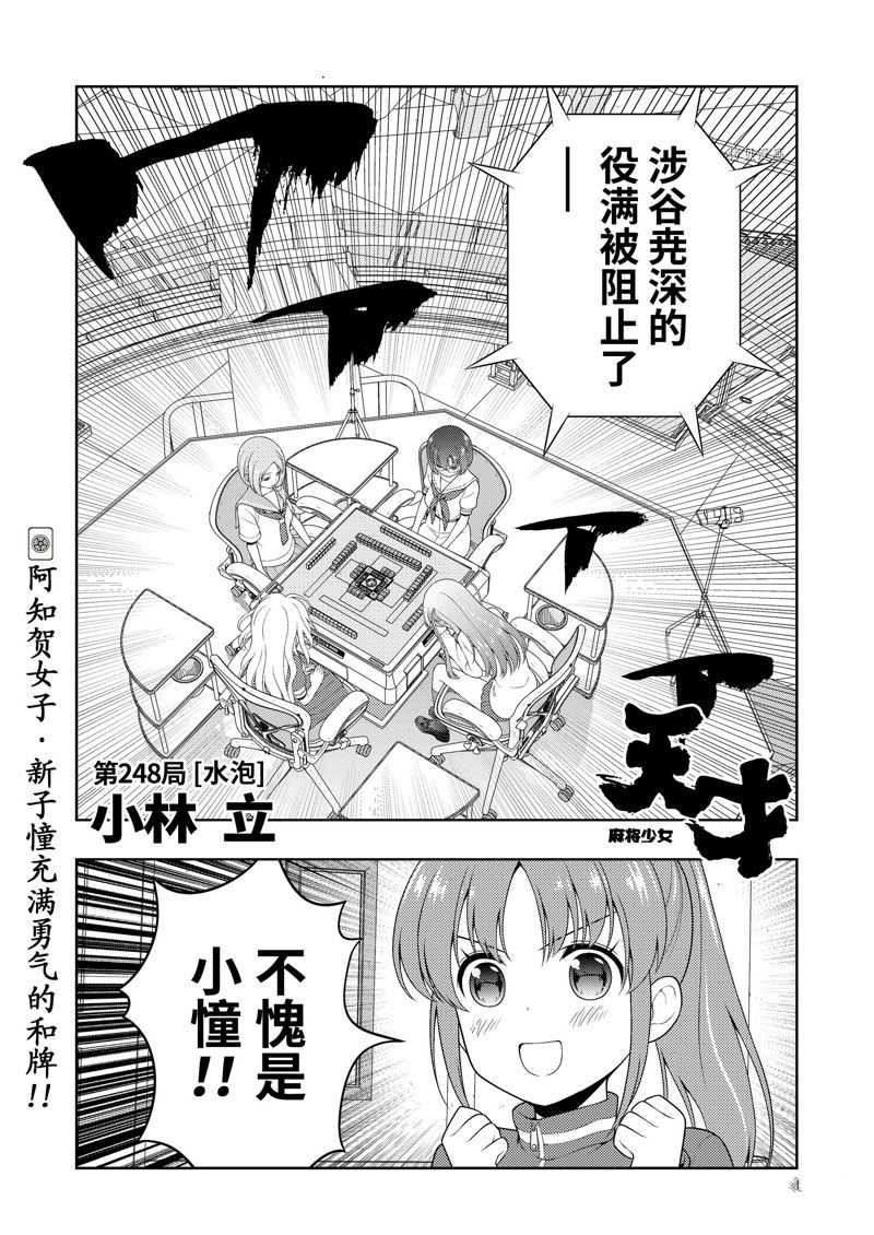 《咲SAKI》漫画最新章节第248话 试看版免费下拉式在线观看章节第【1】张图片