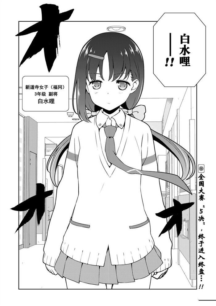 《咲SAKI》漫画最新章节第177话 试看版免费下拉式在线观看章节第【16】张图片