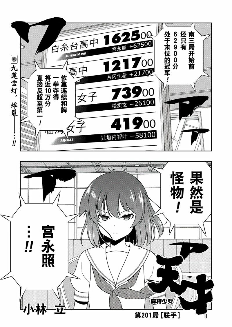 《咲SAKI》漫画最新章节第201话 试看版免费下拉式在线观看章节第【1】张图片