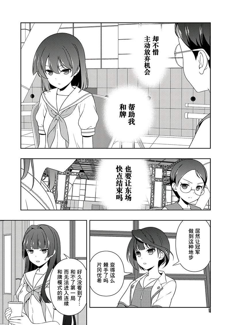 《咲SAKI》漫画最新章节第194话 试看版免费下拉式在线观看章节第【11】张图片