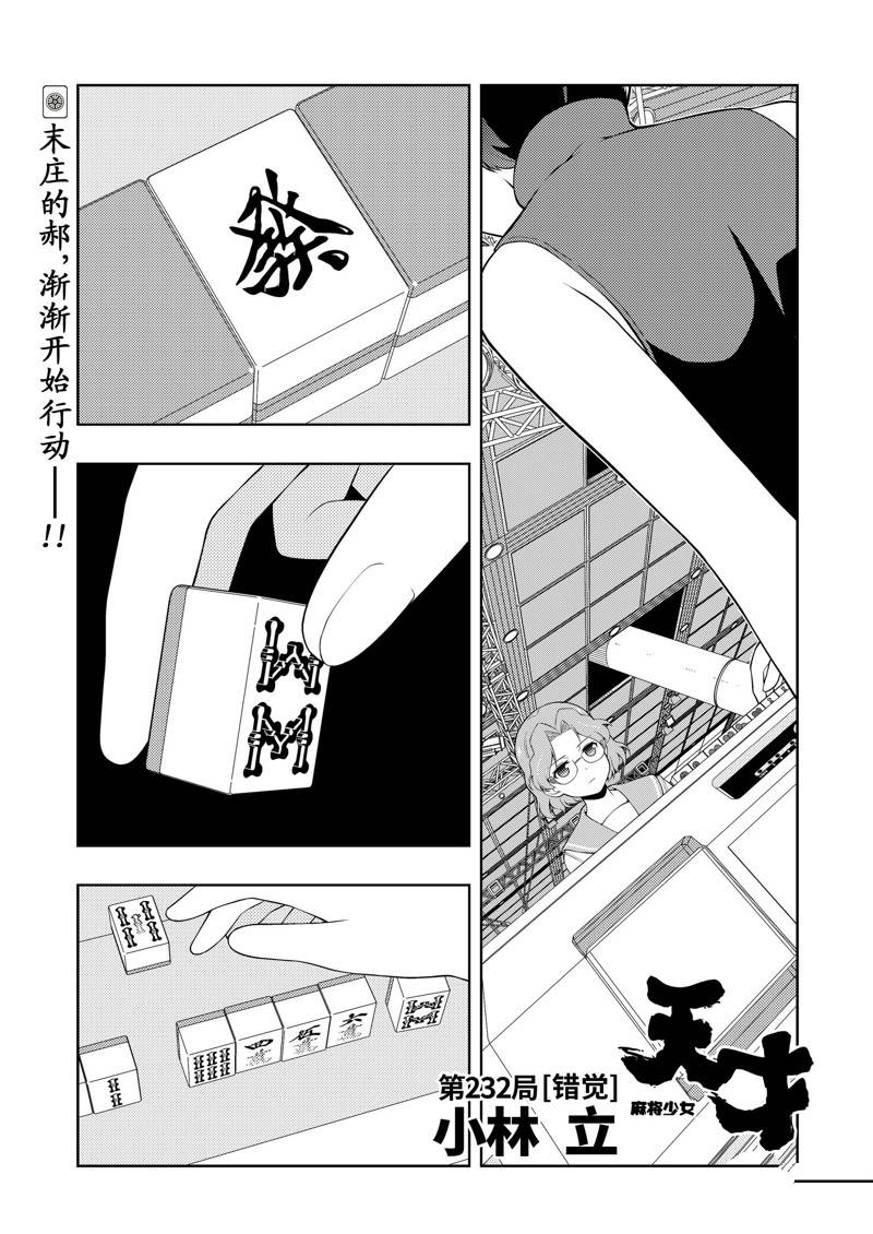 《咲SAKI》漫画最新章节第232话 试看版免费下拉式在线观看章节第【1】张图片