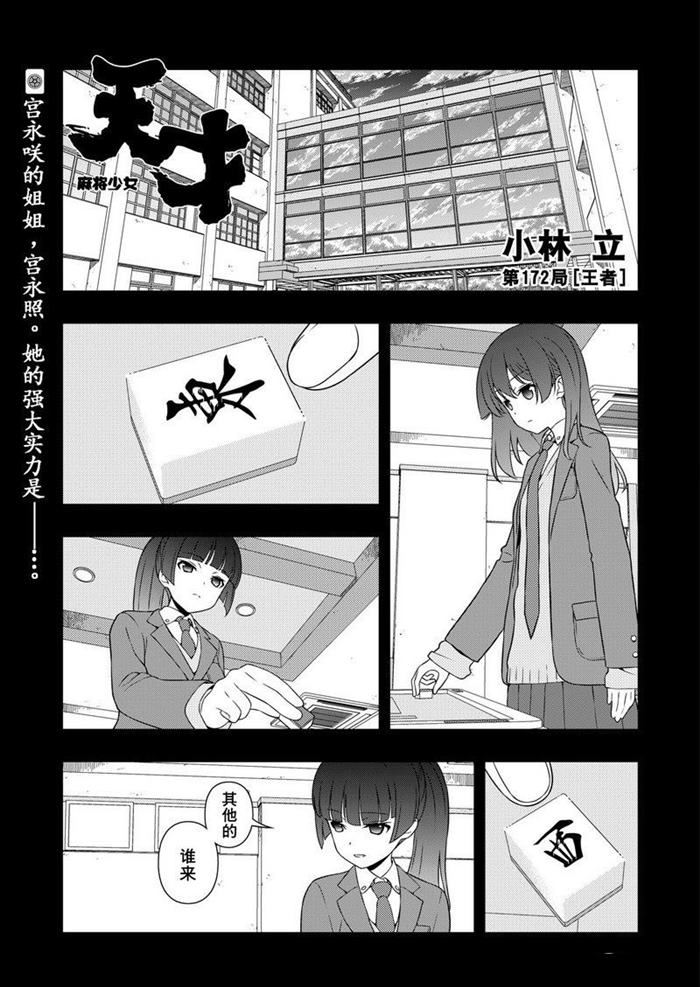 《咲SAKI》漫画最新章节第172话 试看版免费下拉式在线观看章节第【1】张图片