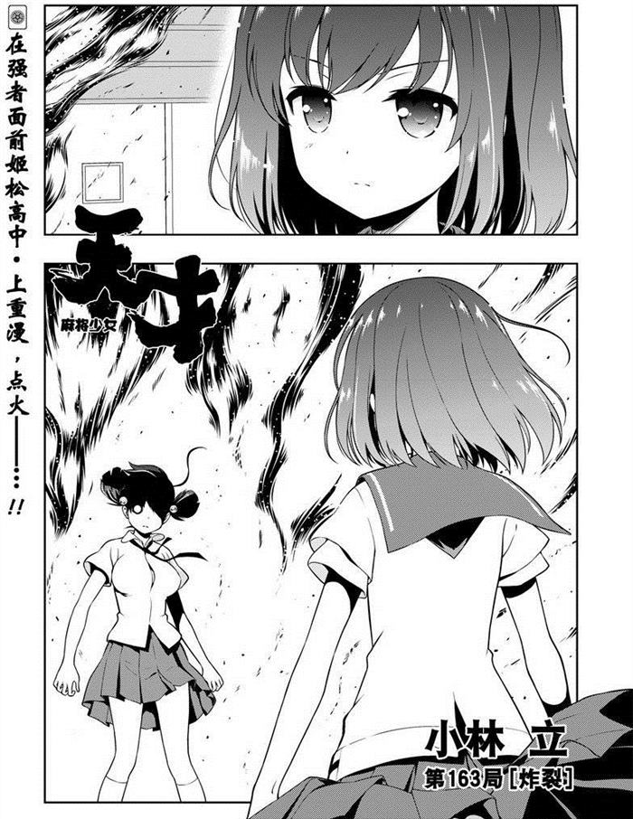 《咲SAKI》漫画最新章节第163话 试看版免费下拉式在线观看章节第【1】张图片