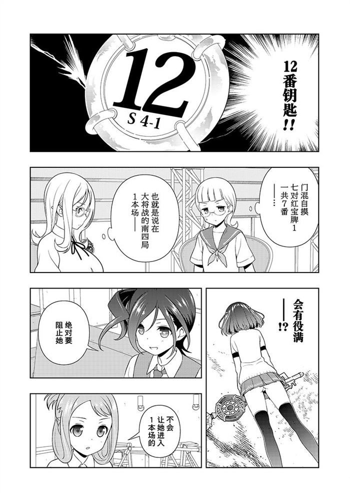 《咲SAKI》漫画最新章节第182话 试看版免费下拉式在线观看章节第【12】张图片