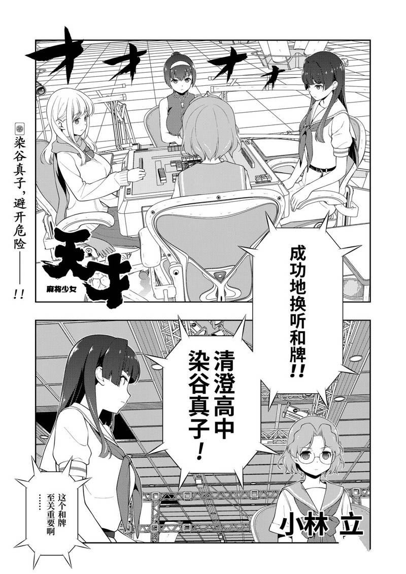 《咲SAKI》漫画最新章节第227话 试看版免费下拉式在线观看章节第【1】张图片