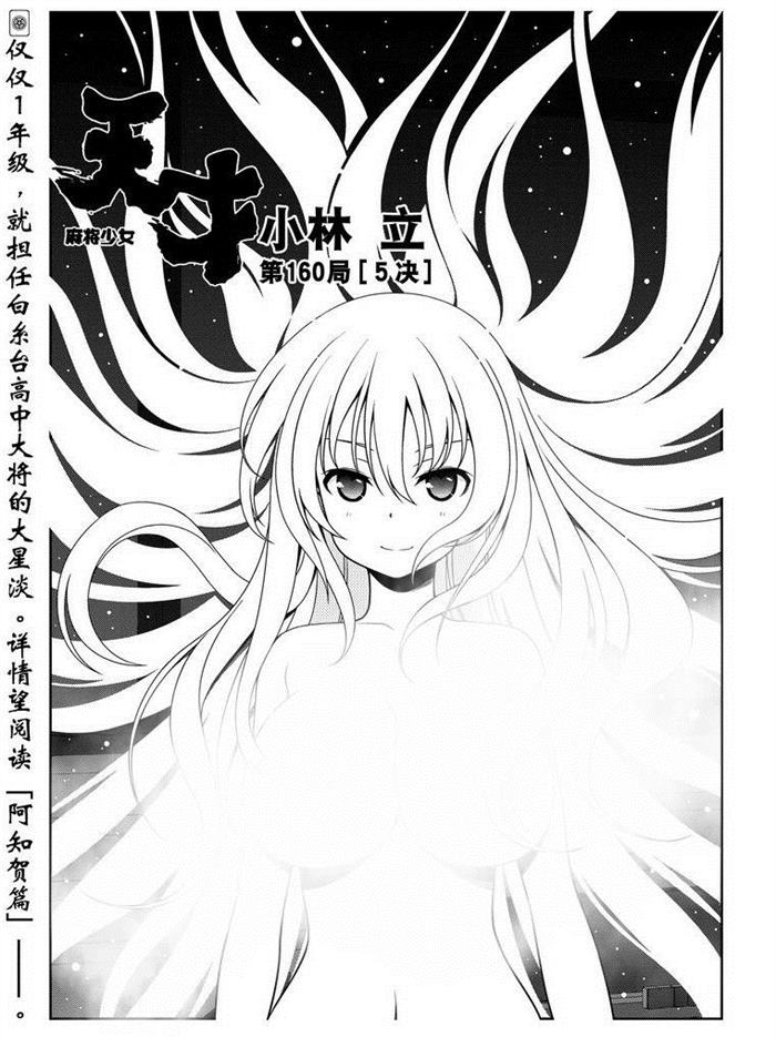 《咲SAKI》漫画最新章节第160话 试看版免费下拉式在线观看章节第【1】张图片