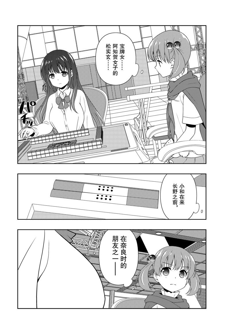 《咲SAKI》漫画最新章节第210话 试看版免费下拉式在线观看章节第【4】张图片