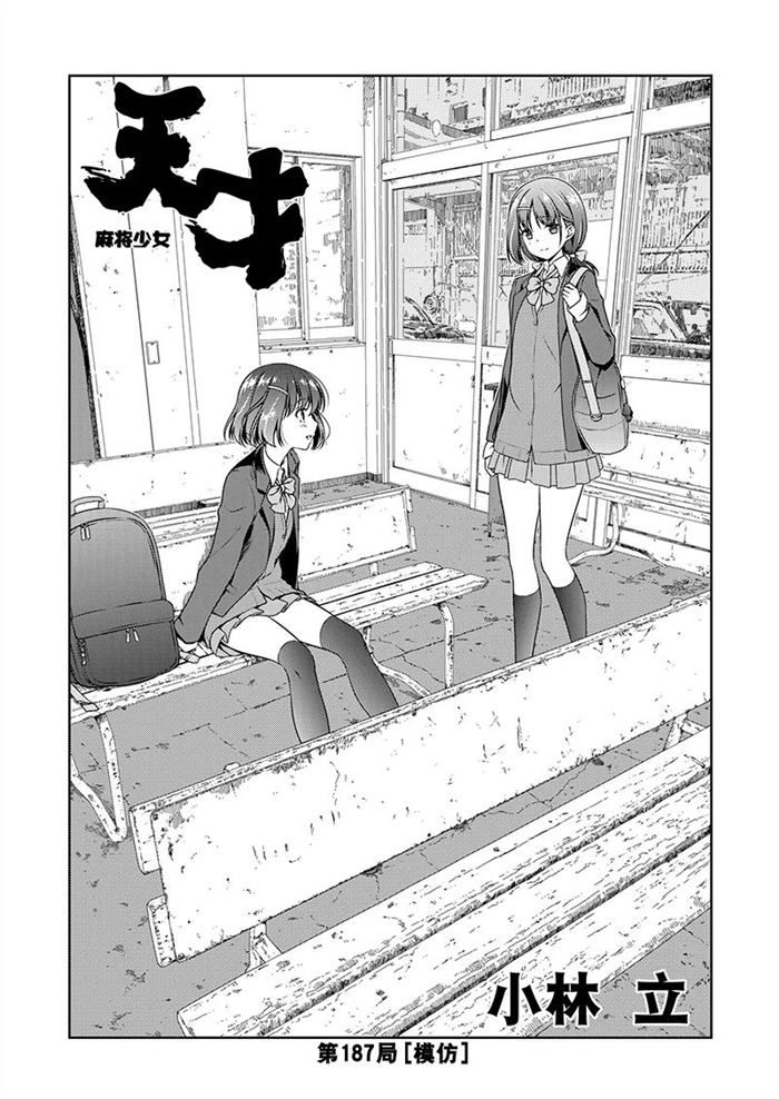 《咲SAKI》漫画最新章节第187话 试看版免费下拉式在线观看章节第【1】张图片