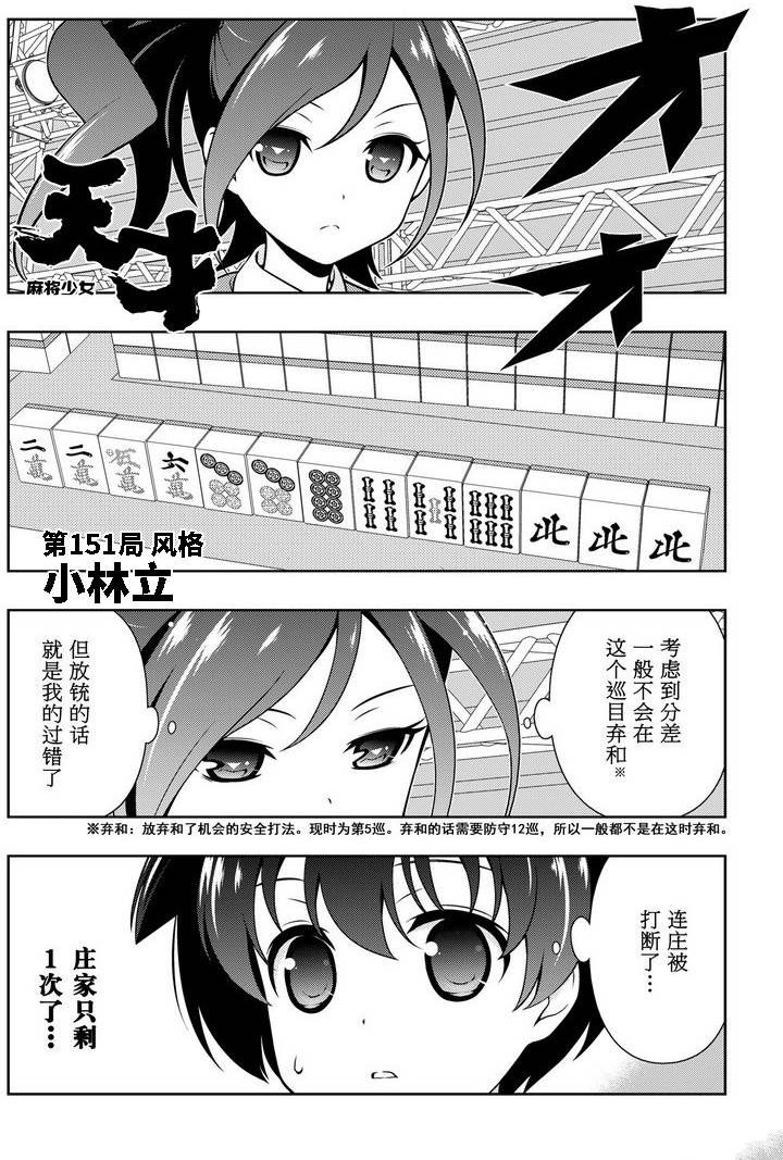 《咲SAKI》漫画最新章节第151话 试看版免费下拉式在线观看章节第【1】张图片