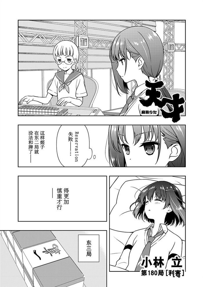 《咲SAKI》漫画最新章节第180话 试看版免费下拉式在线观看章节第【1】张图片