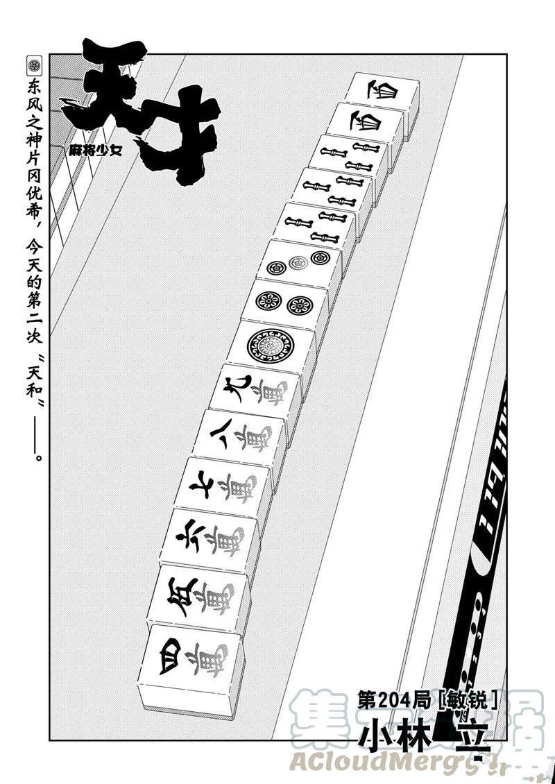《咲SAKI》漫画最新章节第204话 试看版免费下拉式在线观看章节第【1】张图片