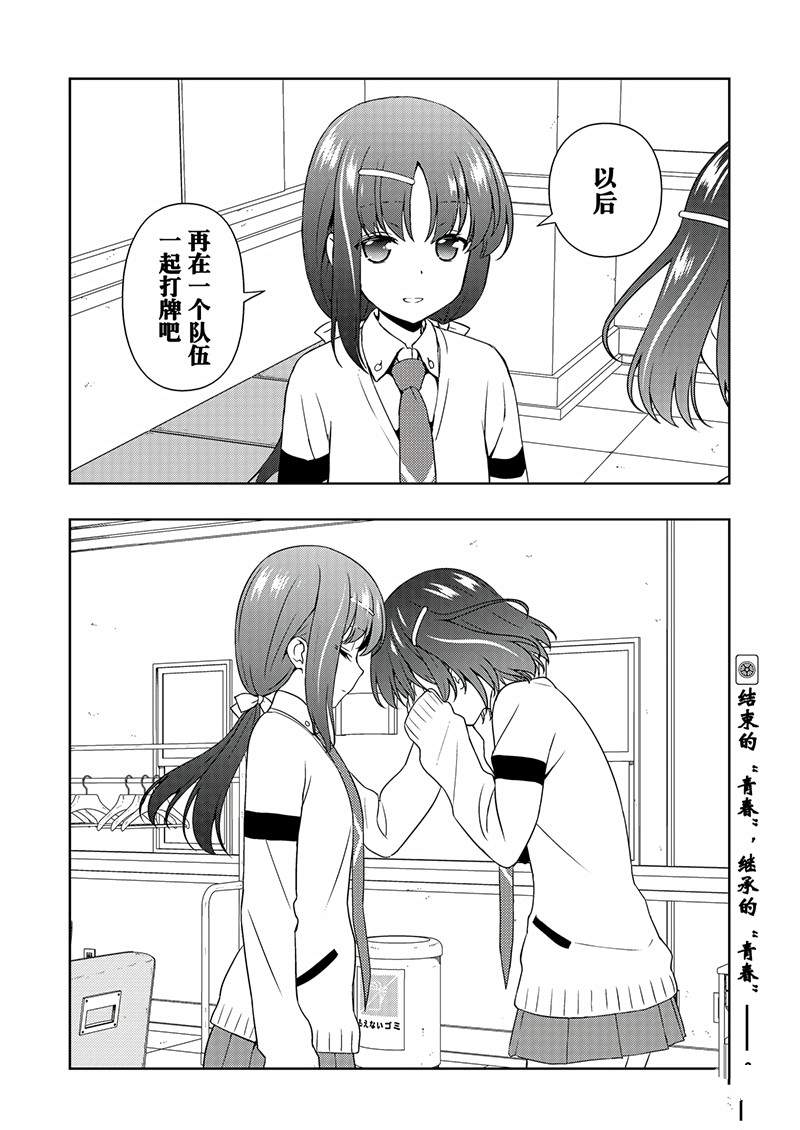 《咲SAKI》漫画最新章节第189话 试看版免费下拉式在线观看章节第【16】张图片