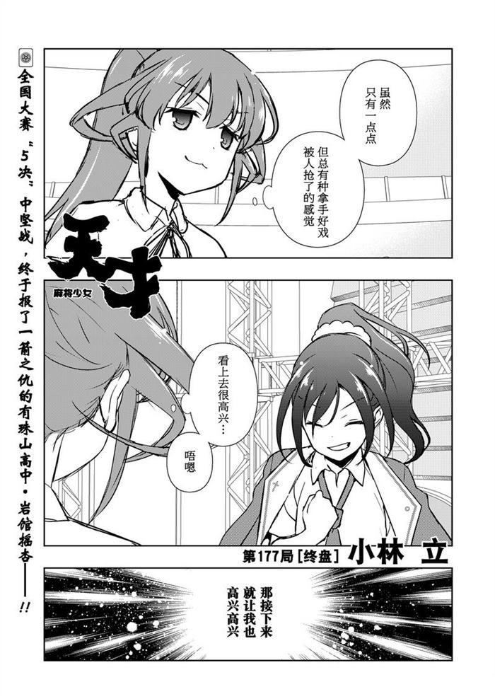 《咲SAKI》漫画最新章节第177话 试看版免费下拉式在线观看章节第【1】张图片