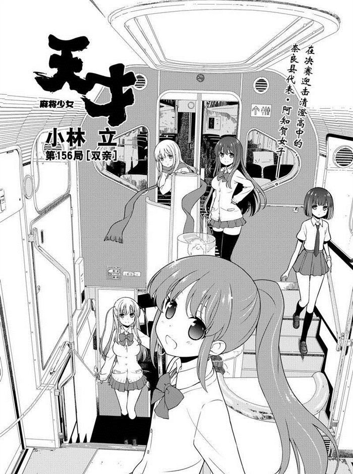 《咲SAKI》漫画最新章节第156话 试看版免费下拉式在线观看章节第【1】张图片