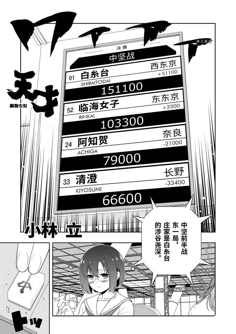 《咲SAKI》漫画最新章节第238话 试看版免费下拉式在线观看章节第【1】张图片