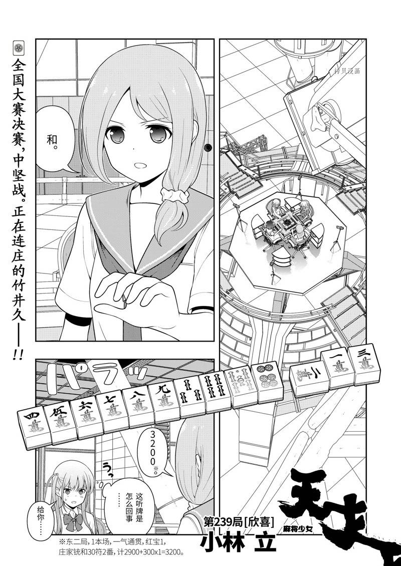 《咲SAKI》漫画最新章节第239话 试看版免费下拉式在线观看章节第【1】张图片