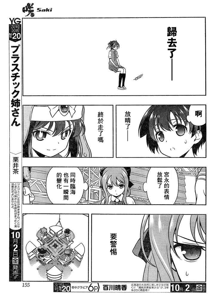 《咲SAKI》漫画最新章节第148话 速攻免费下拉式在线观看章节第【9】张图片