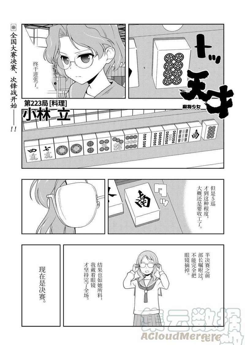 《咲SAKI》漫画最新章节第223话 试看版免费下拉式在线观看章节第【1】张图片