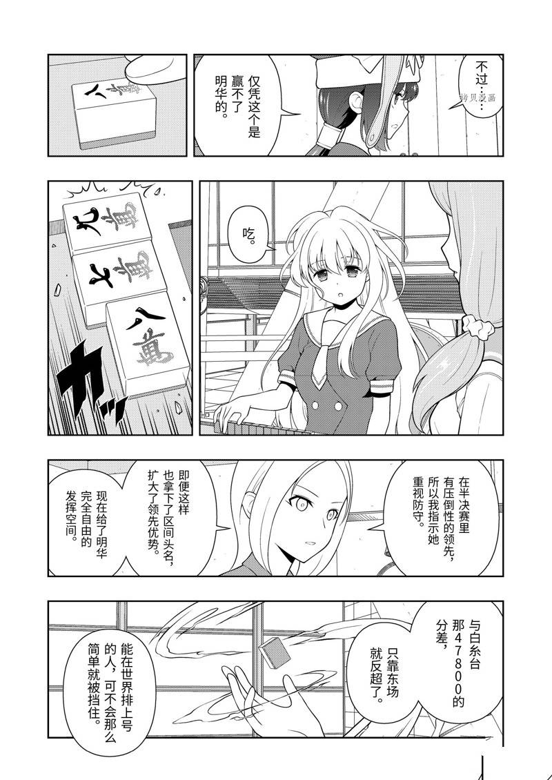 《咲SAKI》漫画最新章节第244话 试看版免费下拉式在线观看章节第【11】张图片