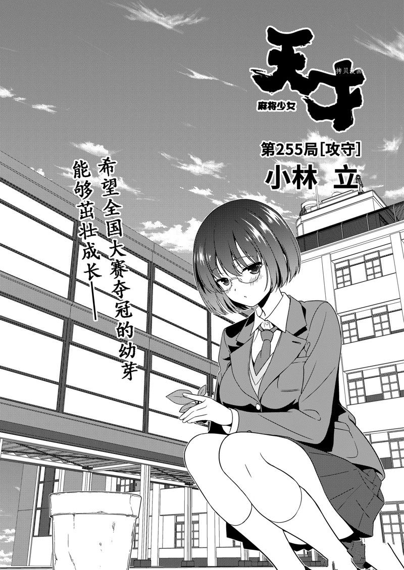 《咲SAKI》漫画最新章节第255话 试看版免费下拉式在线观看章节第【1】张图片