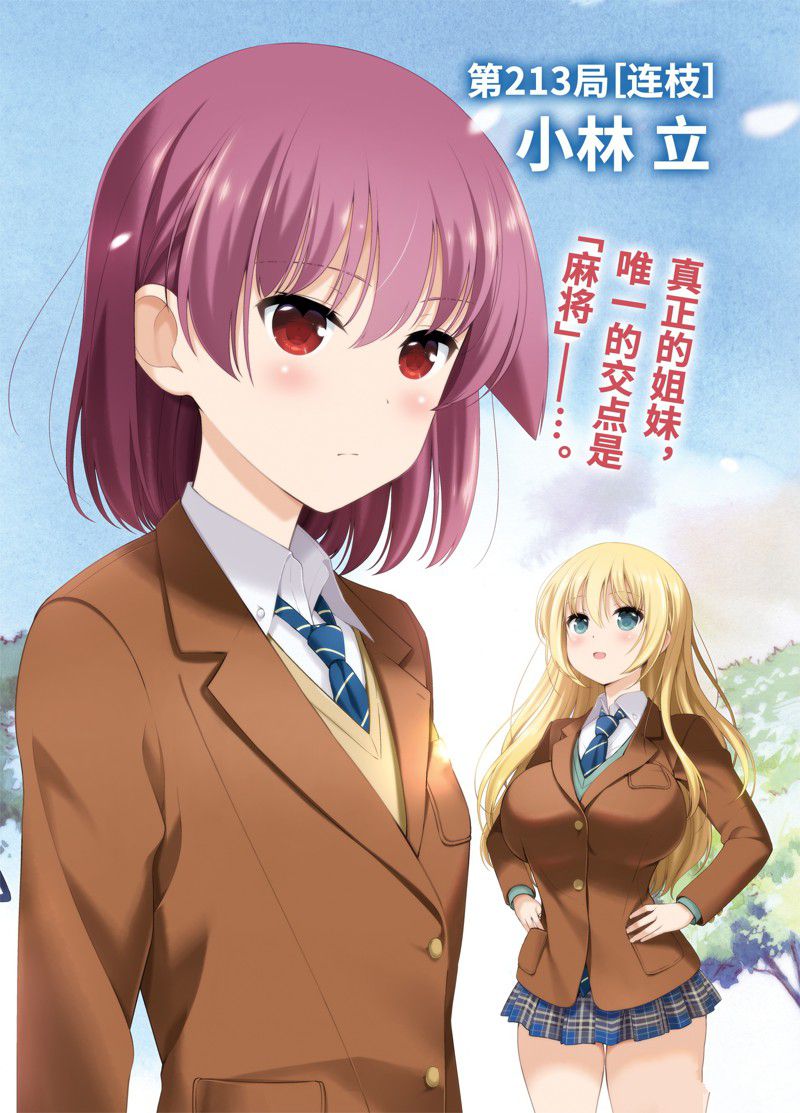 《咲SAKI》漫画最新章节第213话 试看版免费下拉式在线观看章节第【2】张图片