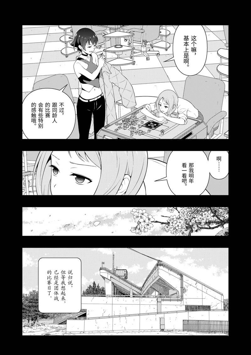 《咲SAKI》漫画最新章节第240话 试看版免费下拉式在线观看章节第【7】张图片