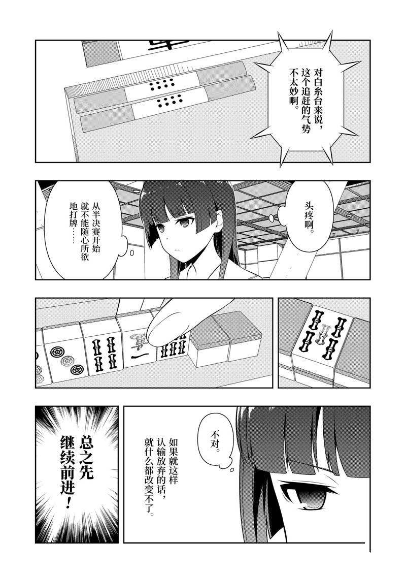 《咲SAKI》漫画最新章节第230话 试看版免费下拉式在线观看章节第【11】张图片