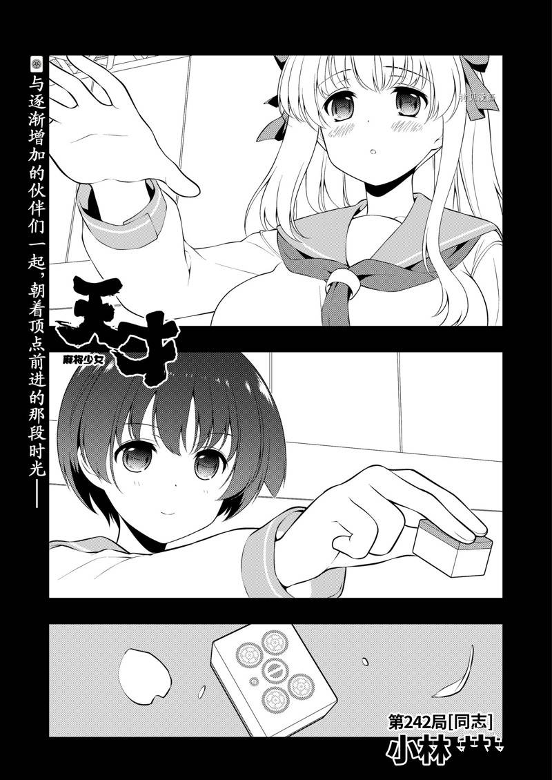 《咲SAKI》漫画最新章节第242话 试看版免费下拉式在线观看章节第【1】张图片