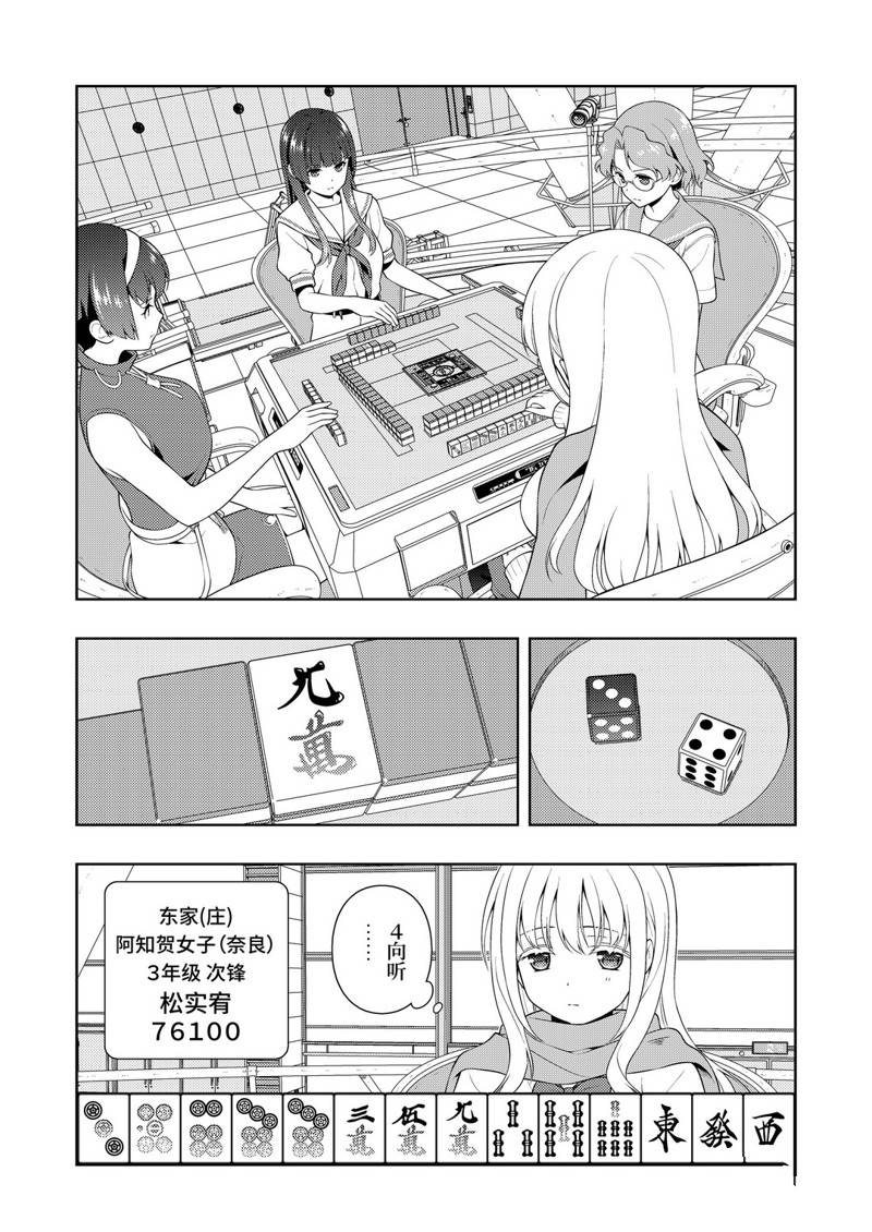 《咲SAKI》漫画最新章节第228话 试看版免费下拉式在线观看章节第【4】张图片