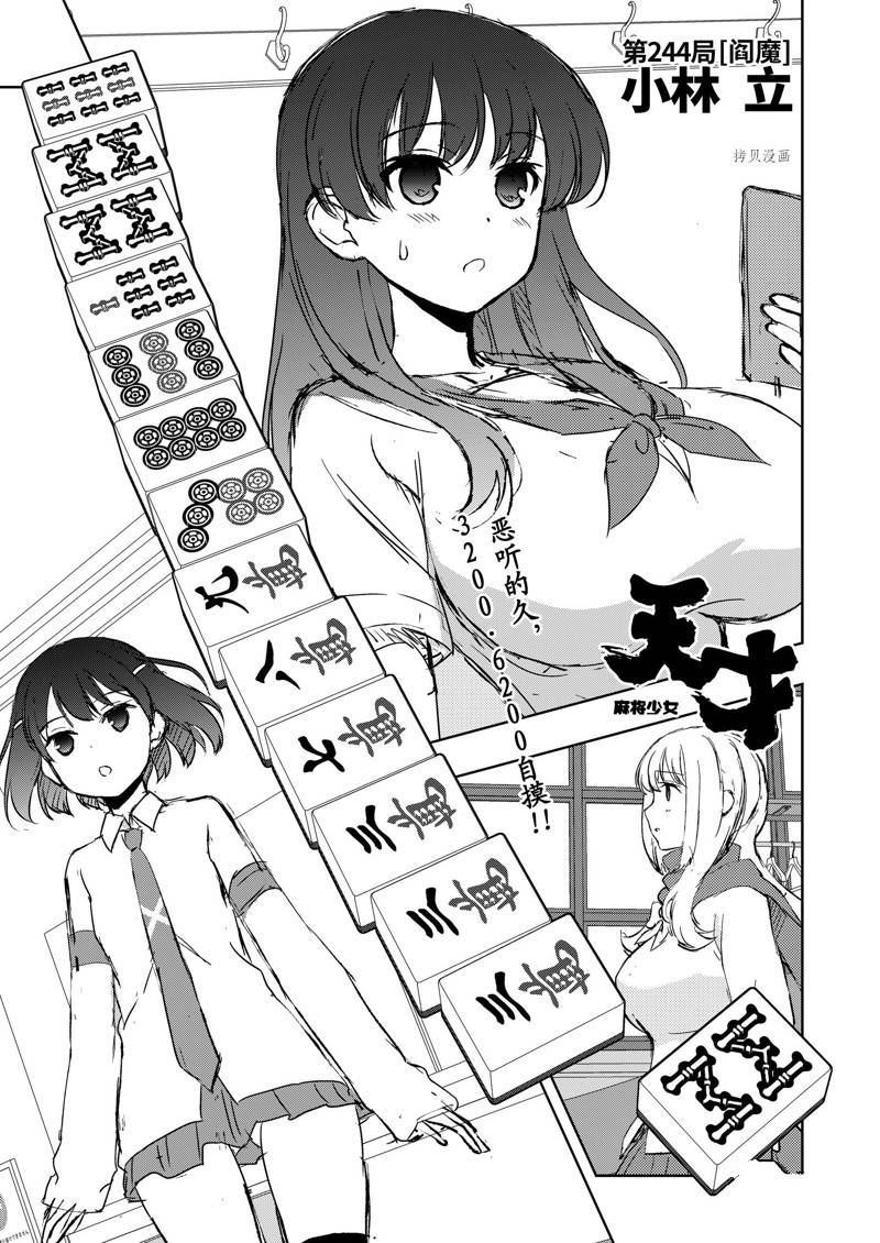 《咲SAKI》漫画最新章节第244话 试看版免费下拉式在线观看章节第【1】张图片