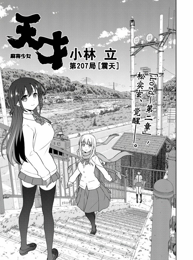 《咲SAKI》漫画最新章节第207话 试看版免费下拉式在线观看章节第【1】张图片