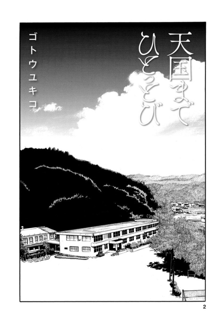 《距离天国的一步》漫画最新章节第1话免费下拉式在线观看章节第【3】张图片