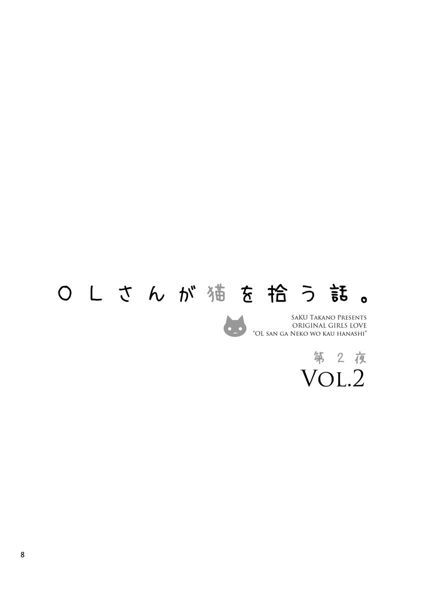 《OLさんが猫を拾う话》漫画最新章节第1话免费下拉式在线观看章节第【7】张图片