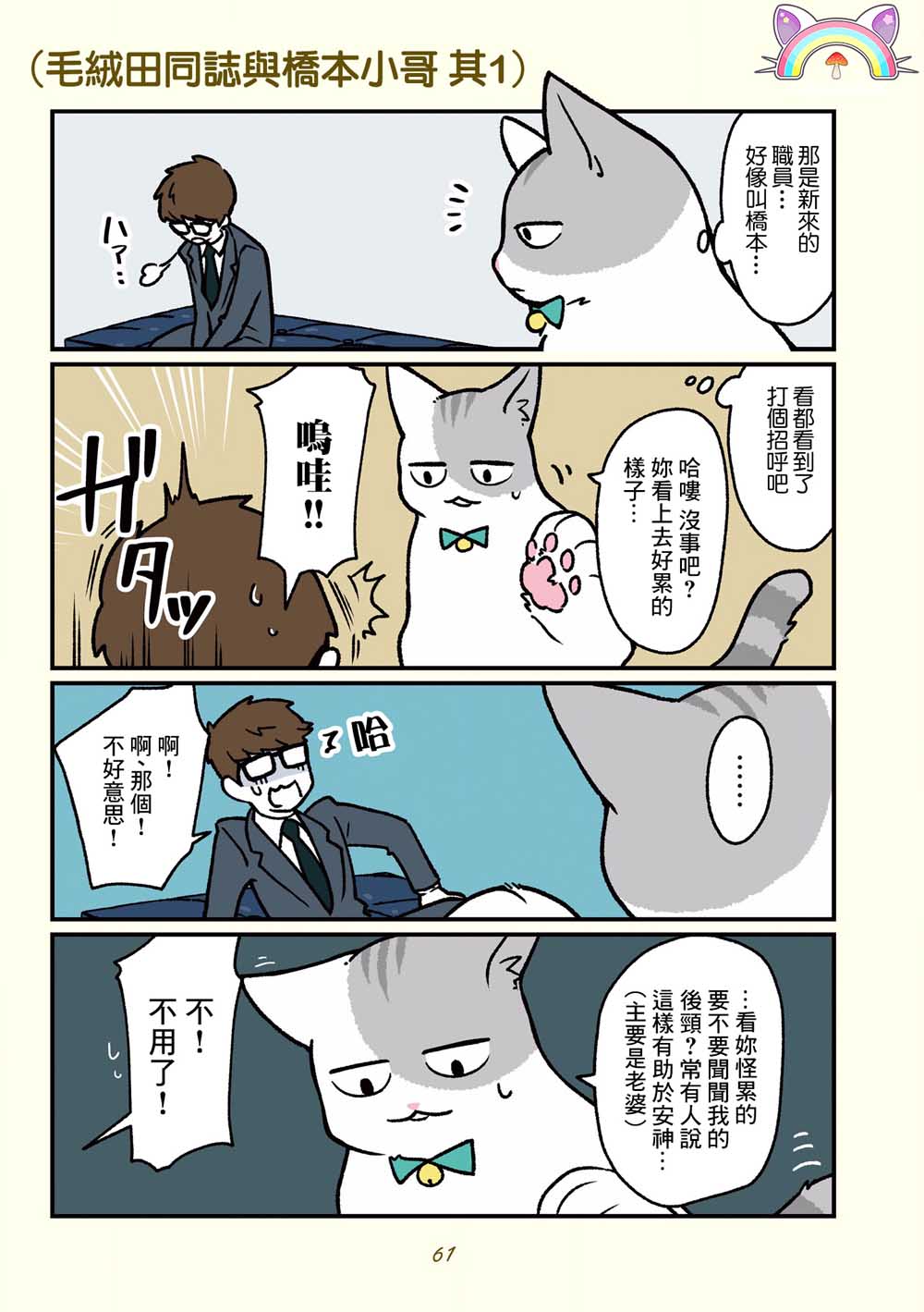 《黑心企业的职员变成猫之后人生有了转变的故事》漫画最新章节第15话免费下拉式在线观看章节第【8】张图片