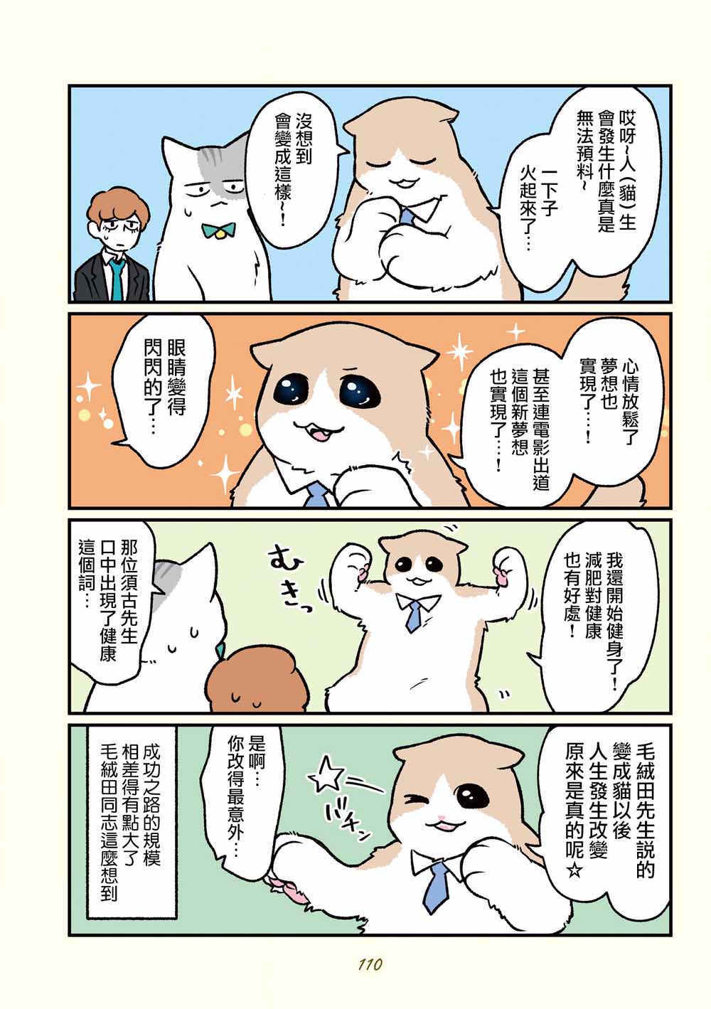 《黑心企业的职员变成猫之后人生有了转变的故事》漫画最新章节第17话免费下拉式在线观看章节第【13】张图片