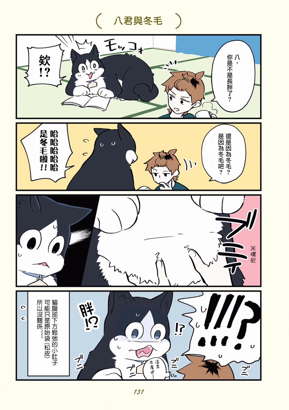 《黑心企业的职员变成猫之后人生有了转变的故事》漫画最新章节第42-51话免费下拉式在线观看章节第【27】张图片