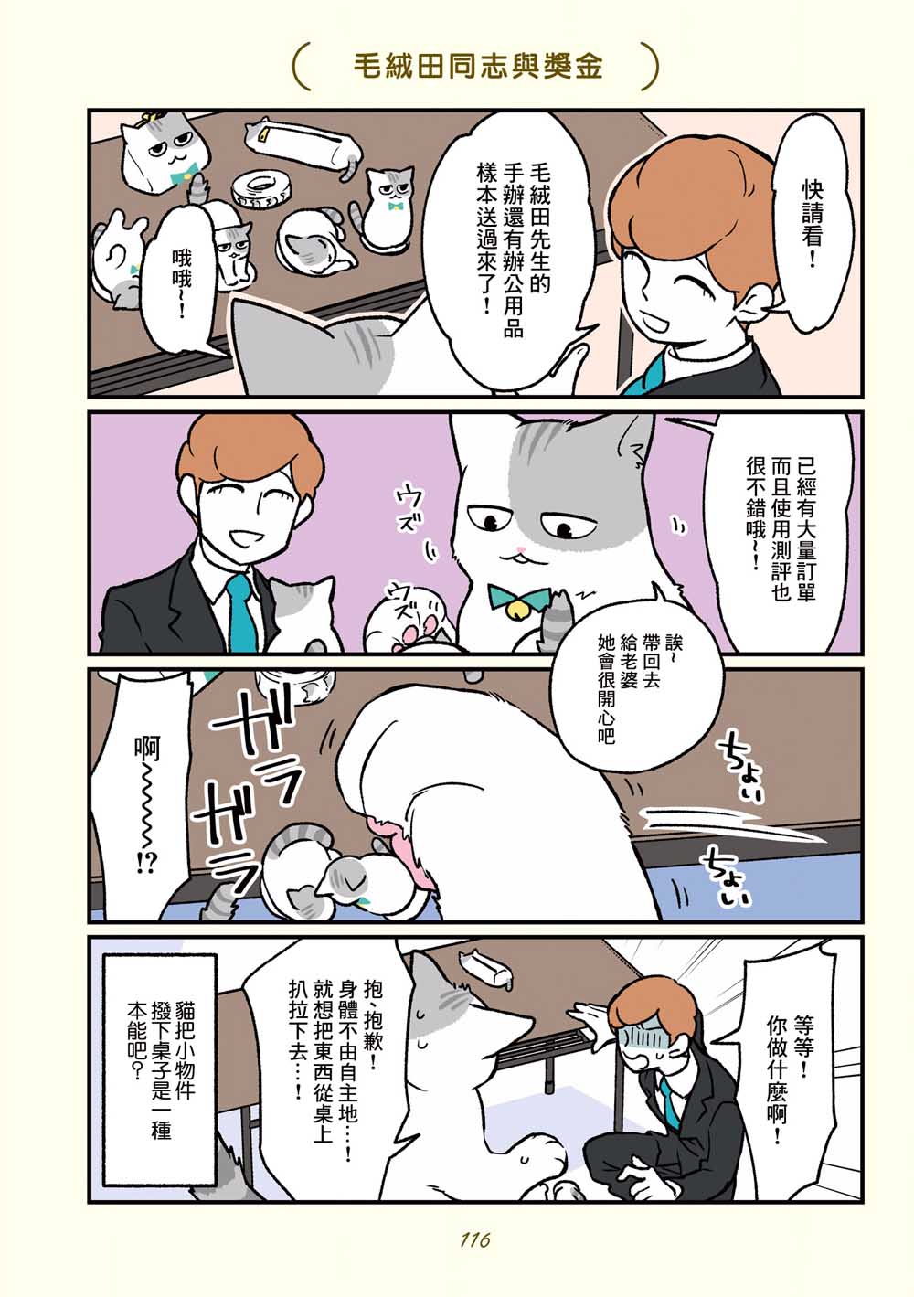 《黑心企业的职员变成猫之后人生有了转变的故事》漫画最新章节第18话免费下拉式在线观看章节第【6】张图片