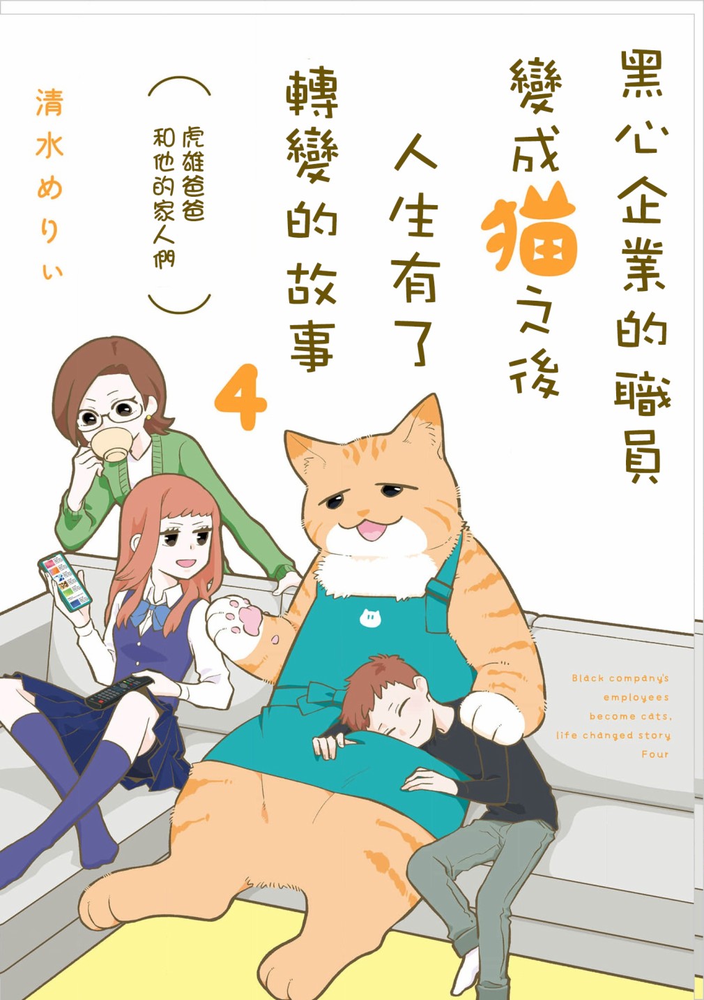 《黑心企业的职员变成猫之后人生有了转变的故事》漫画最新章节卷4 序章免费下拉式在线观看章节第【1】张图片