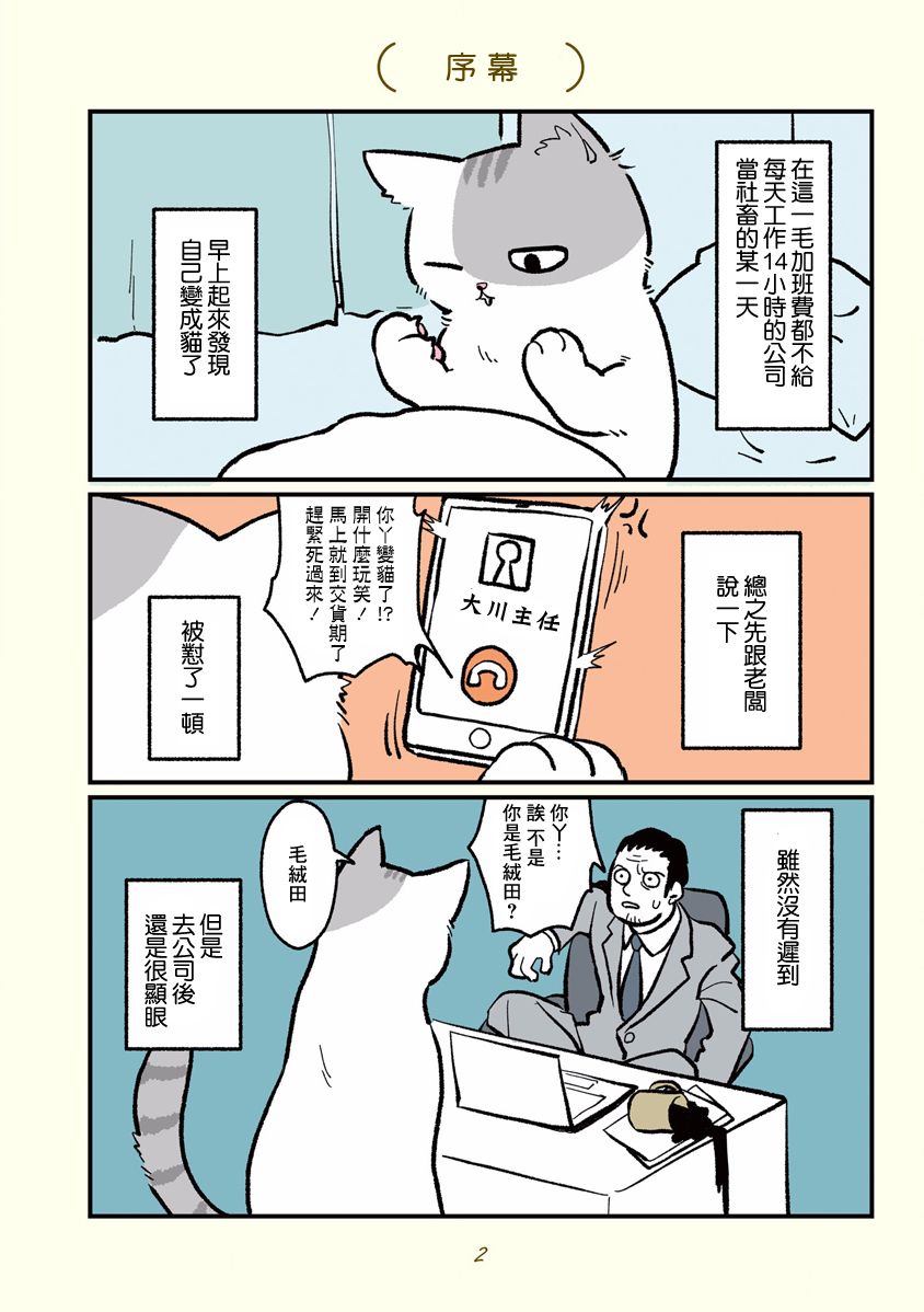 《黑心企业的职员变成猫之后人生有了转变的故事》漫画最新章节第话免费下拉式在线观看章节第【4】张图片