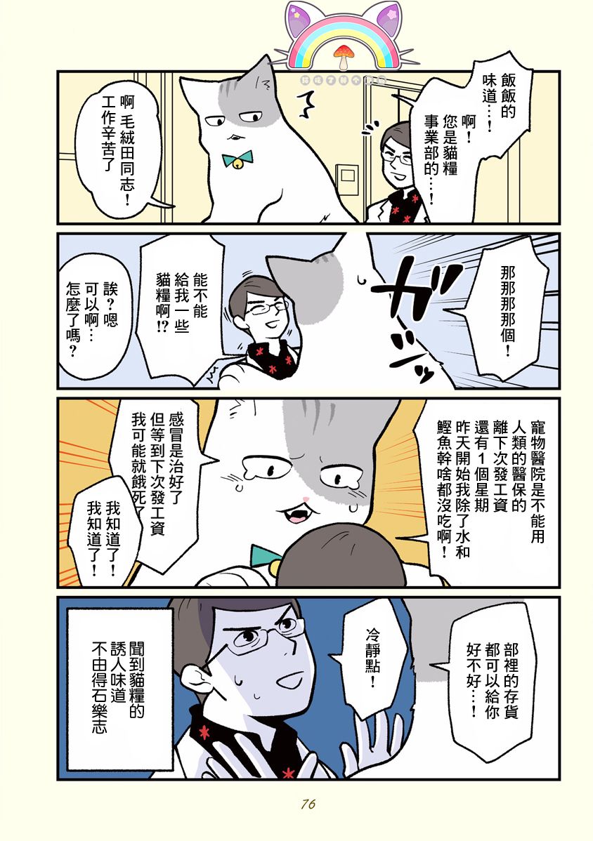 《黑心企业的职员变成猫之后人生有了转变的故事》漫画最新章节第7话免费下拉式在线观看章节第【12】张图片