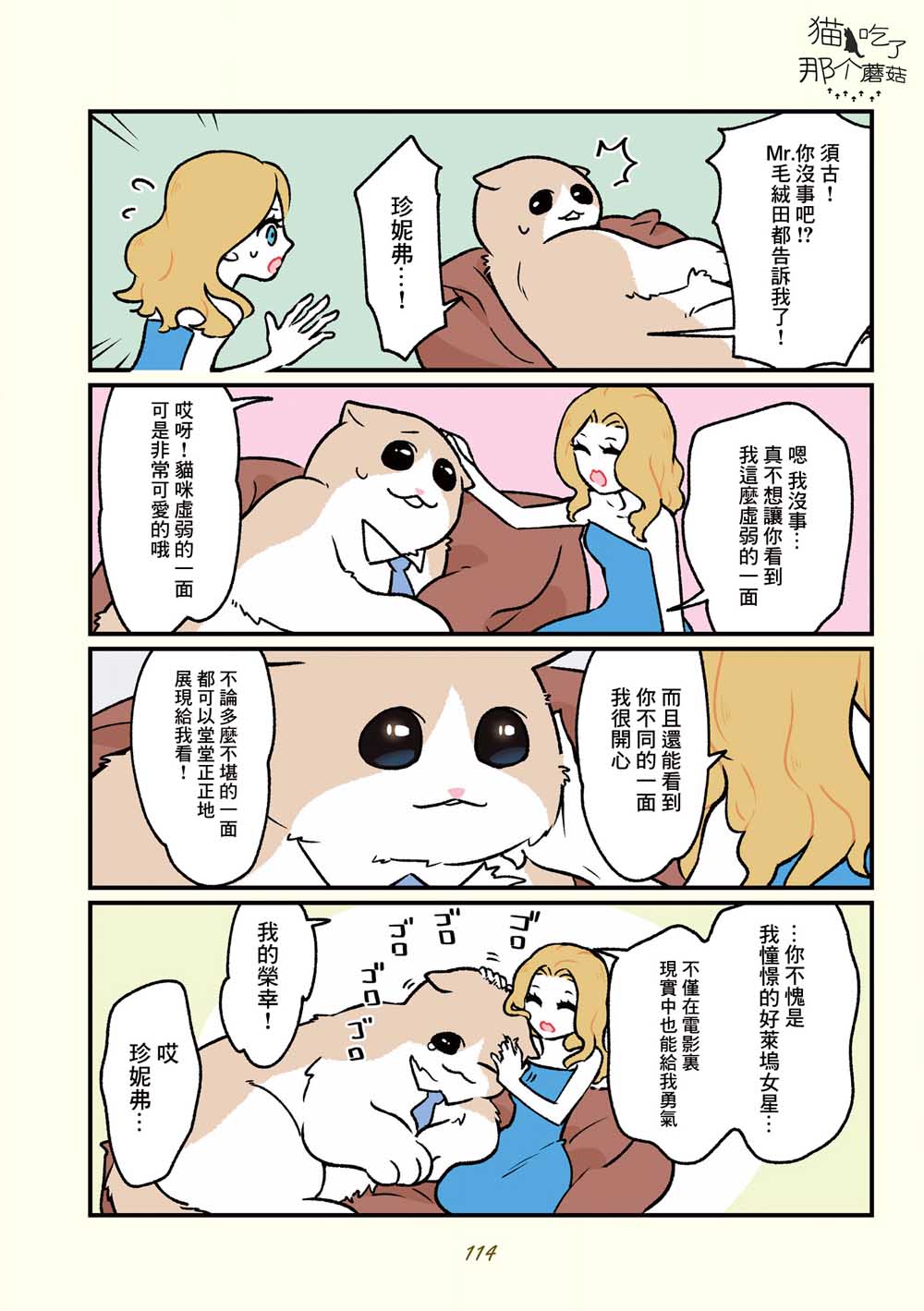 《黑心企业的职员变成猫之后人生有了转变的故事》漫画最新章节第18话免费下拉式在线观看章节第【4】张图片