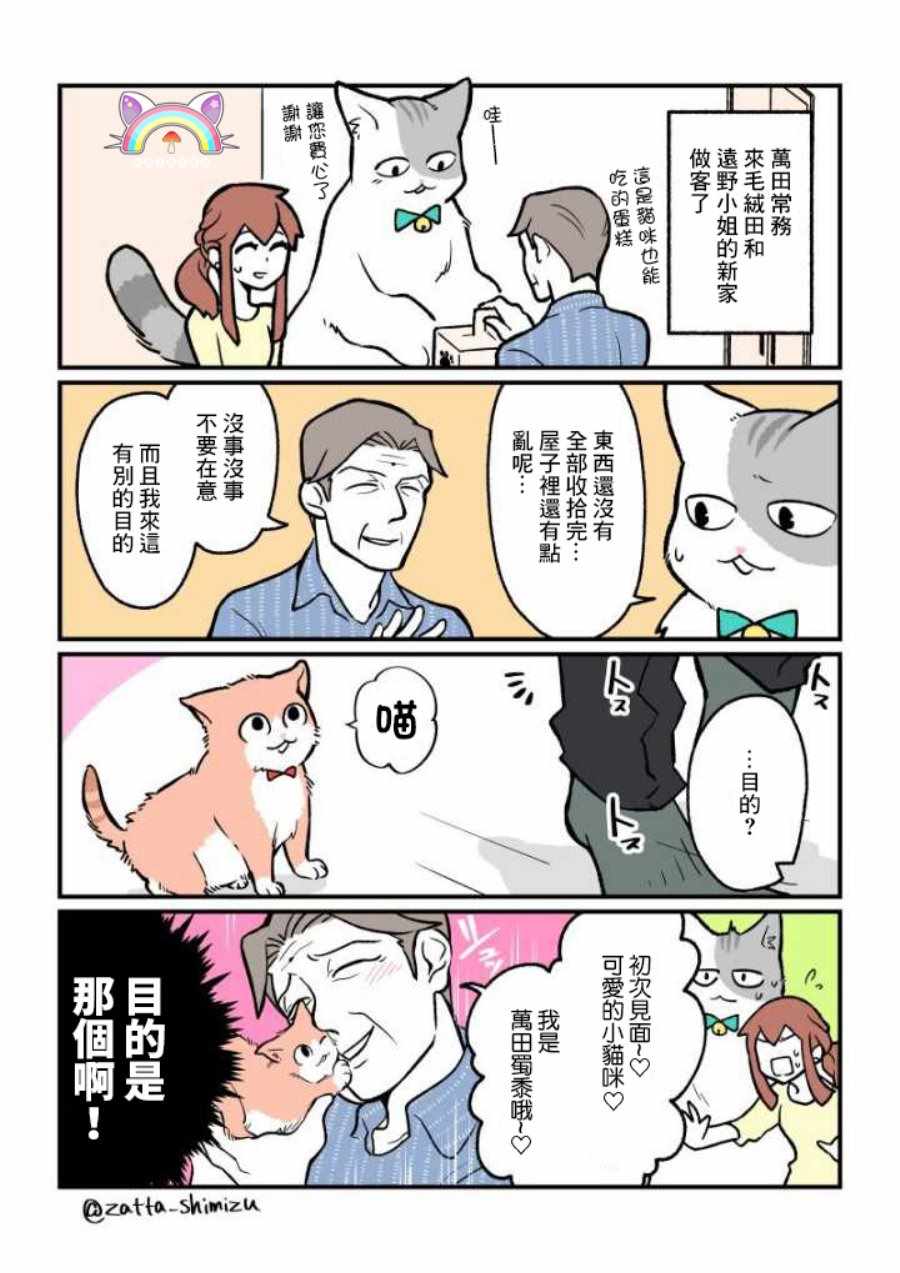 《黑心企业的职员变成猫之后人生有了转变的故事》漫画最新章节变成猫之后 番外02免费下拉式在线观看章节第【1】张图片