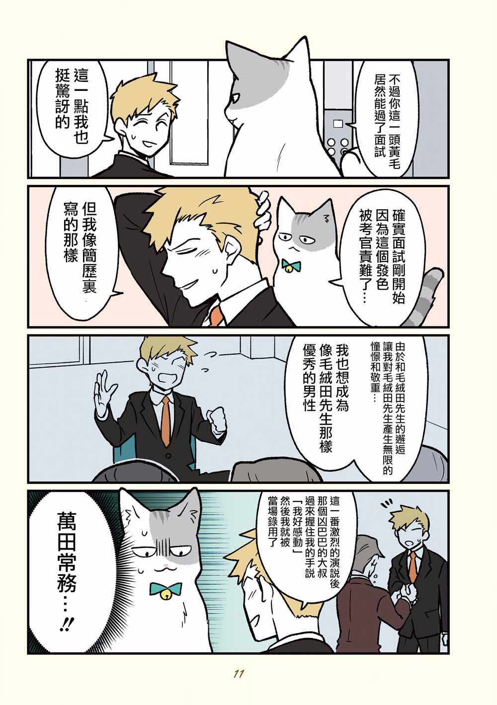 《黑心企业的职员变成猫之后人生有了转变的故事》漫画最新章节第12话免费下拉式在线观看章节第【6】张图片