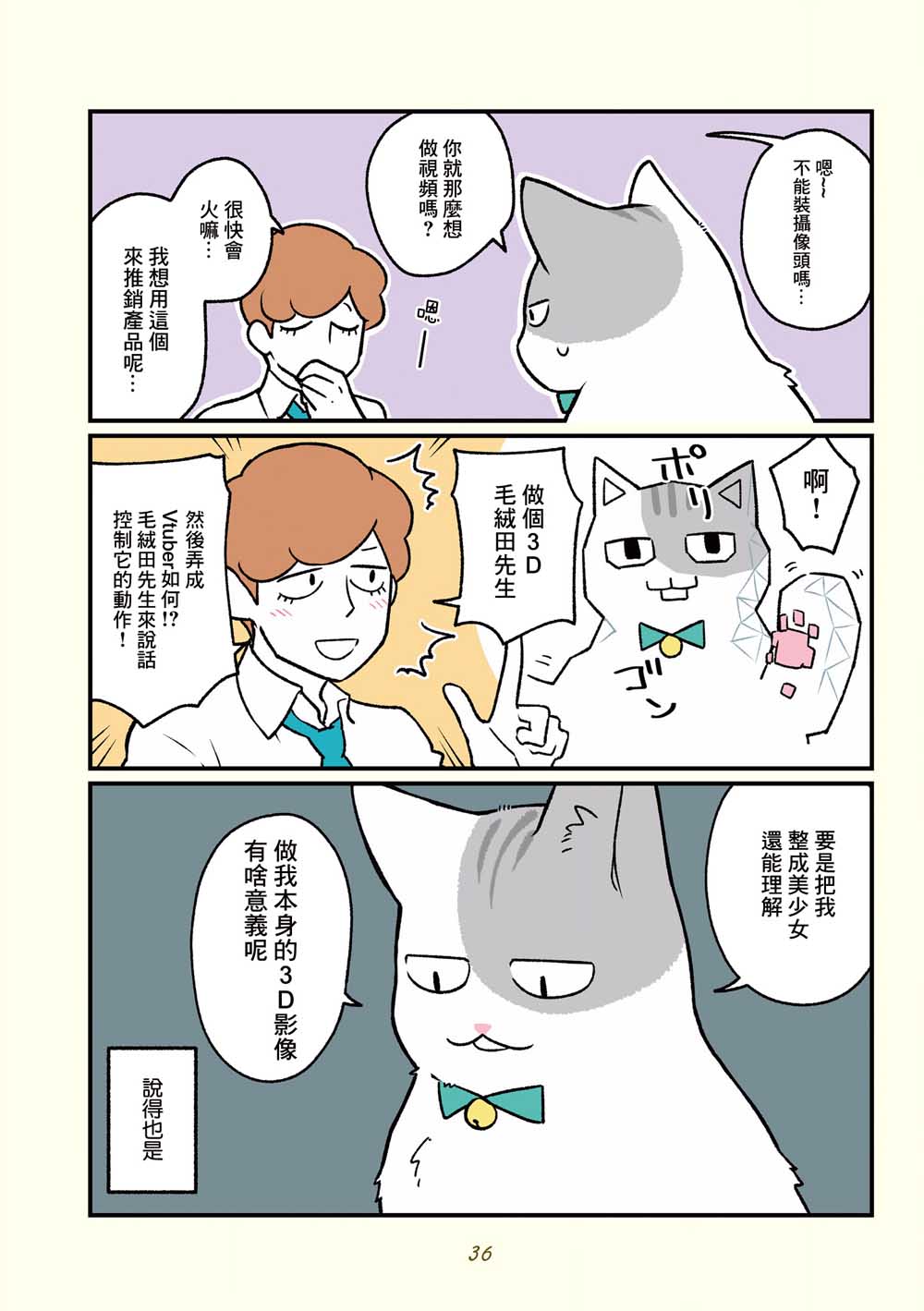 《黑心企业的职员变成猫之后人生有了转变的故事》漫画最新章节第13话免费下拉式在线观看章节第【18】张图片