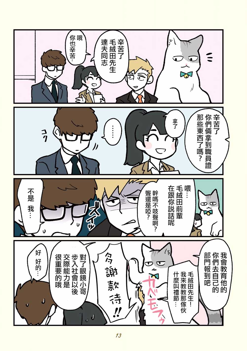 《黑心企业的职员变成猫之后人生有了转变的故事》漫画最新章节第12话免费下拉式在线观看章节第【8】张图片