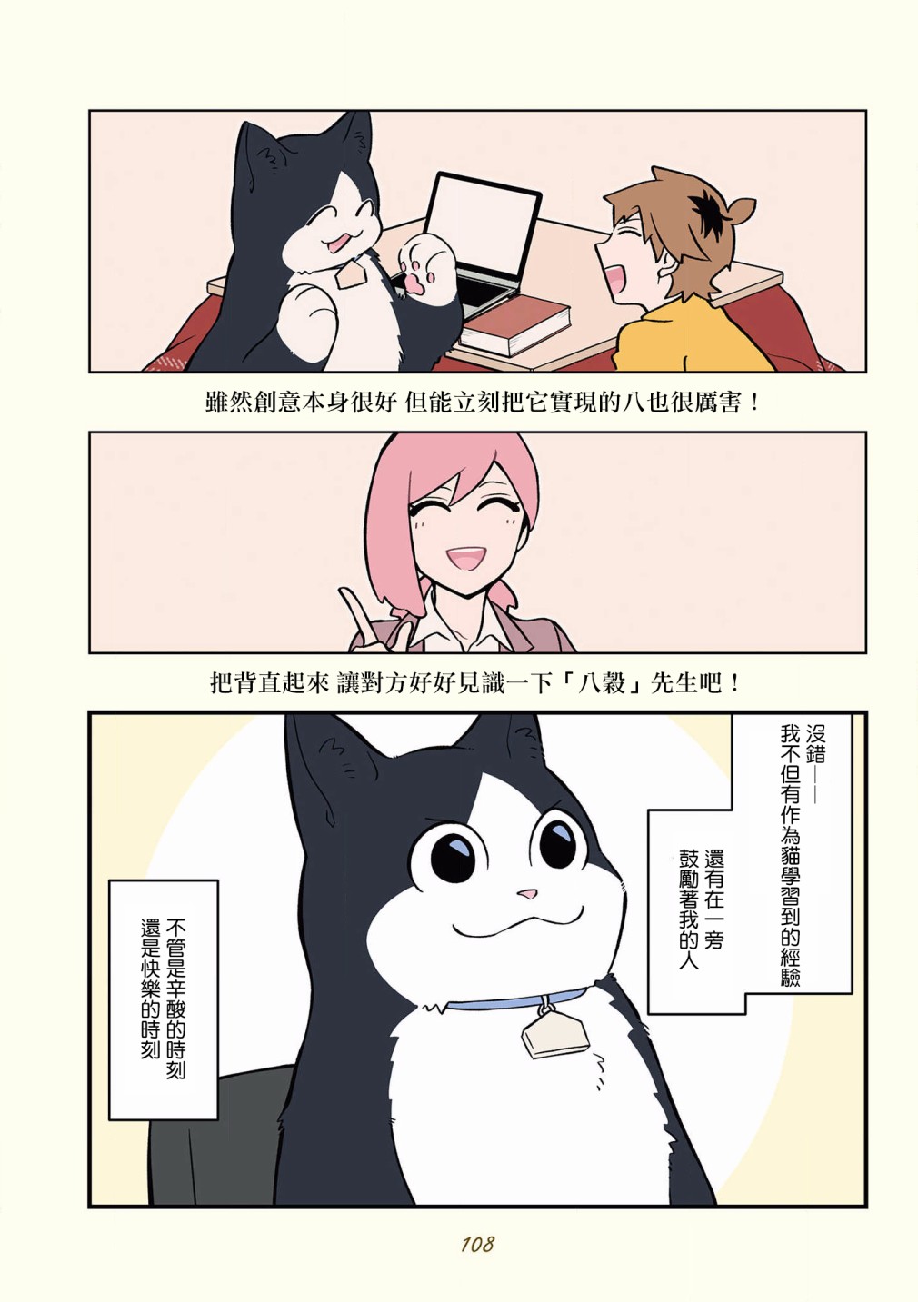 《黑心企业的职员变成猫之后人生有了转变的故事》漫画最新章节第42-51话免费下拉式在线观看章节第【5】张图片