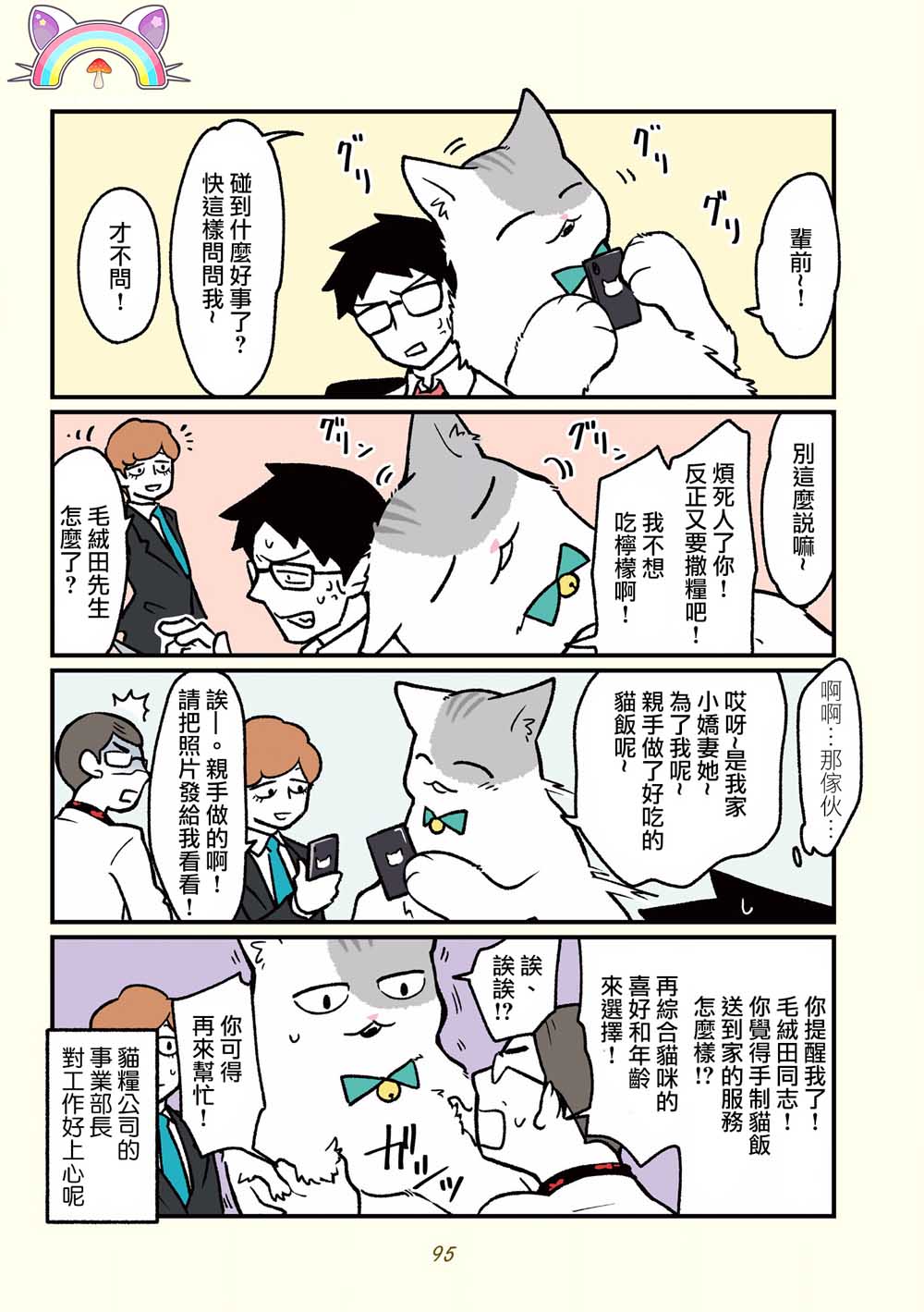 《黑心企业的职员变成猫之后人生有了转变的故事》漫画最新章节第16话免费下拉式在线观看章节第【24】张图片