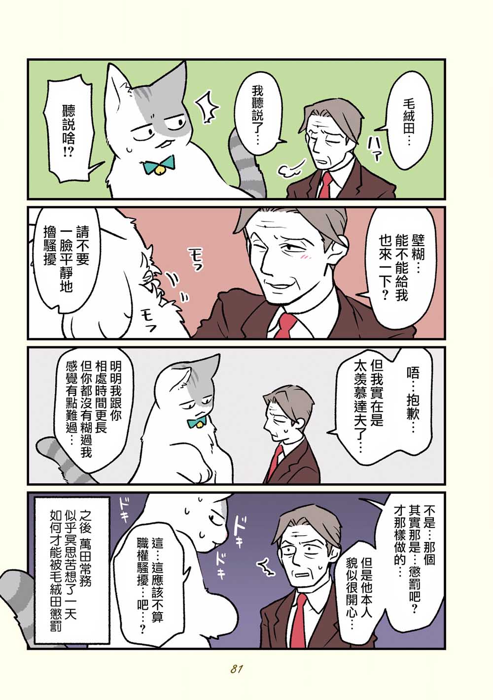 《黑心企业的职员变成猫之后人生有了转变的故事》漫画最新章节第16话免费下拉式在线观看章节第【10】张图片