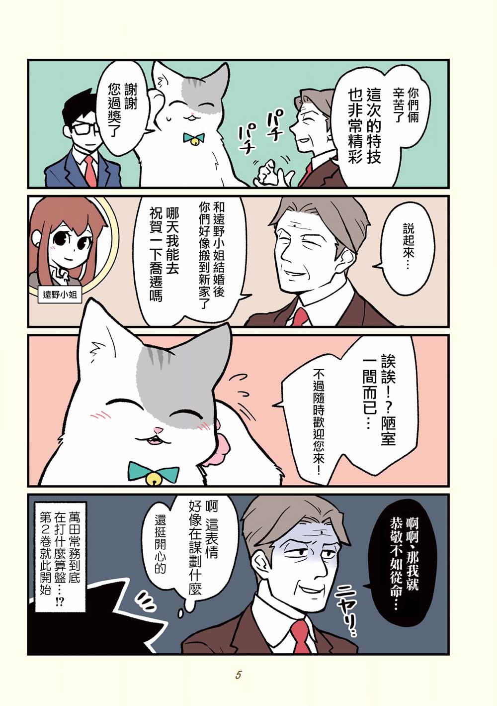 《黑心企业的职员变成猫之后人生有了转变的故事》漫画最新章节第12话免费下拉式在线观看章节第【4】张图片